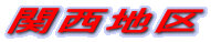 �֐��n��