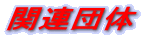 �֘A�c��
