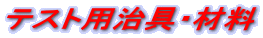 �e�X�g�p����E�ޗ�