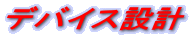 �f�o�C�X�݌v