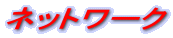 �l�b�g���[�N