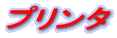 �v�����^