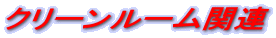 �N���[�����[���֘A