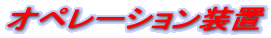 �I�y���[�V�������u