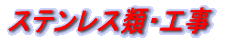 �X�e�����X�ށE�H�� 