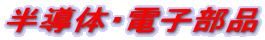 �����́E�d�q���i