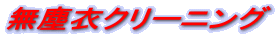 ���o�߃N���[�j���O