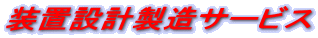 ���u�݌v�����T�[�r�X