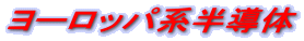 ���[���b�p�n������