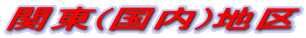 �֓�(����)�n��